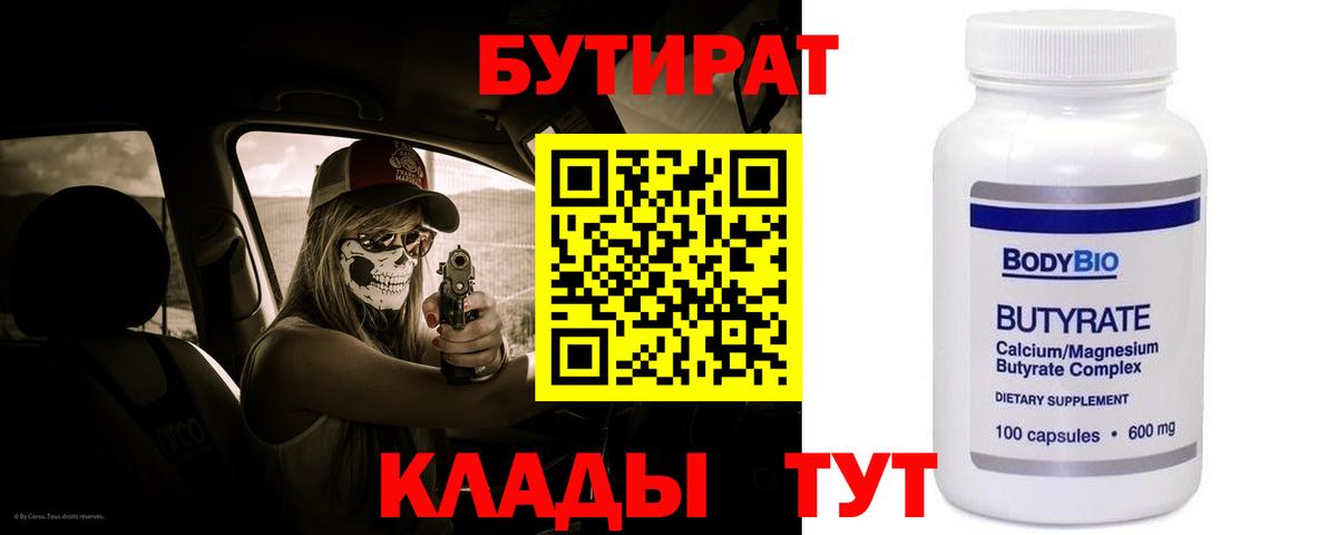 Бутират 99%  Вход с VPN  Минусинск 