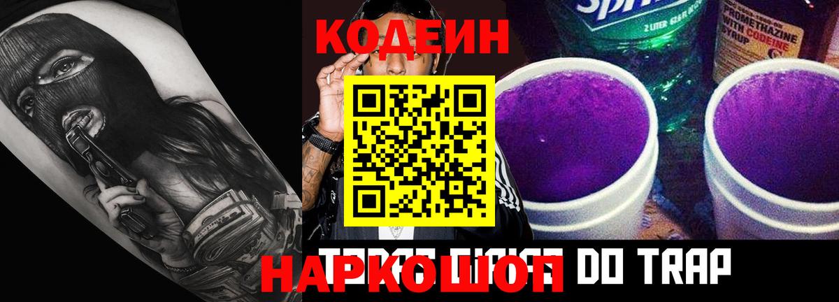 Минусинск  Кодеин Purple Drank  Вход с VPN 